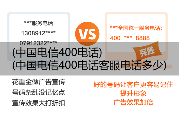 中国电信400电话,中国电信400电话客服电话多少