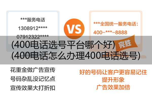 400电话选号平台哪个好,400电话怎么办理400电话选号