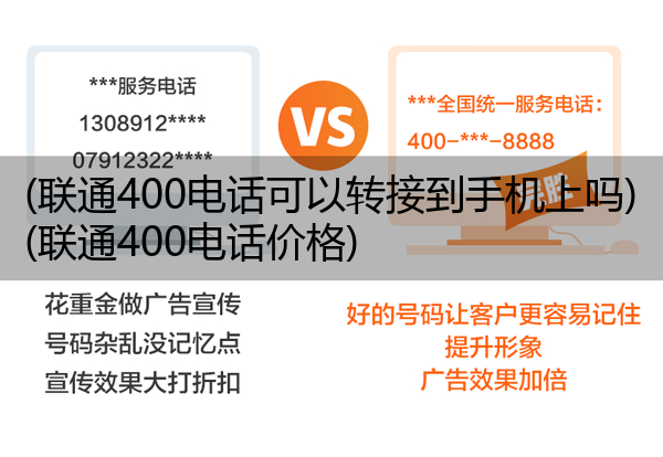 联通400电话可以转接到手机上吗,联通400电话价格