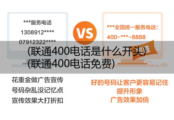 联通400电话是什么开头,联通400电话免费