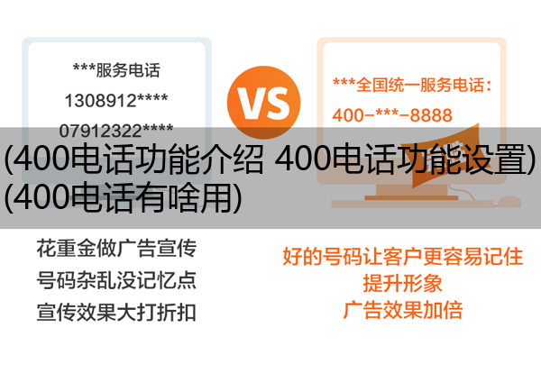 400电话功能介绍 400电话功能设置,400电话有啥用