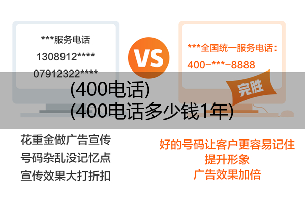 400电话,400电话多少钱1年