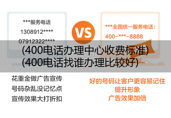 400电话办理中心收费标准,400电话找谁办理比较好