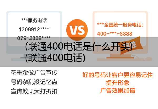 联通400电话是什么开头,联通400电话