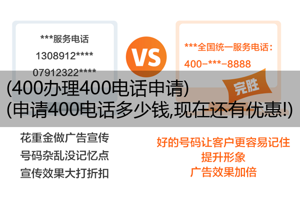 400办理400电话申请,申请400电话多少钱,现在还有优惠!