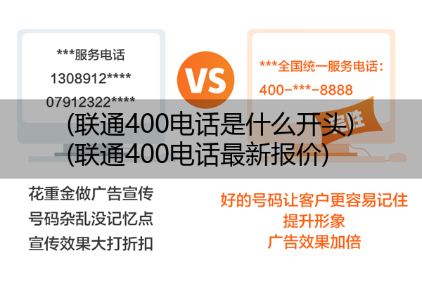 联通400电话是什么开头,联通400电话最新报价