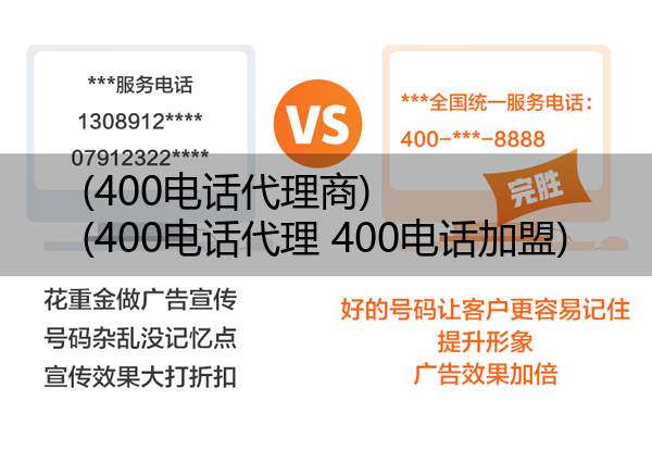 400电话代理商,400电话代理 400电话加盟