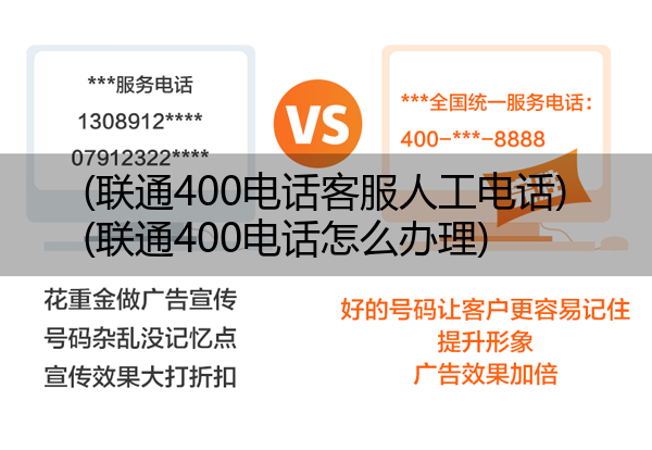 联通400电话客服人工电话,联通400电话怎么办理