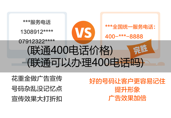 联通400电话价格,联通可以办理400电话吗