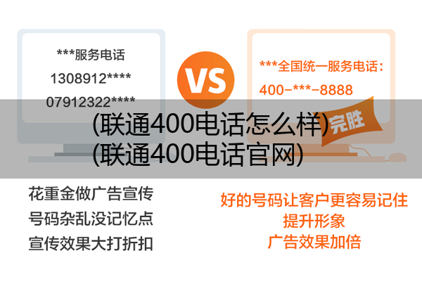 联通400电话怎么样,联通400电话官网