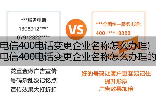 电信400电话变更企业名称怎么办理,电信400电话变更企业名称怎么办理的