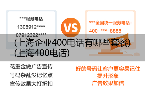 上海企业400电话有哪些套餐,上海400电话