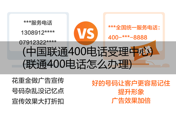 中国联通400电话受理中心,联通400电话怎么办理