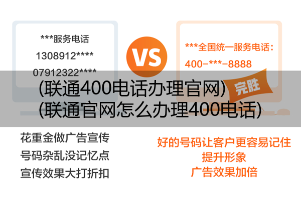 联通400电话办理官网,联通官网怎么办理400电话