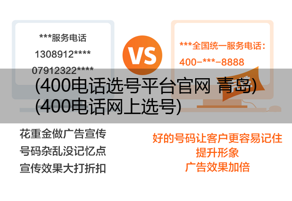 400电话选号平台官网 青岛,400电话网上选号