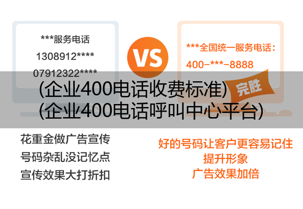 企业400电话收费标准,企业400电话呼叫中心平台