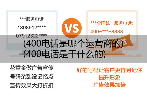 400电话是哪个运营商的,400电话是干什么的