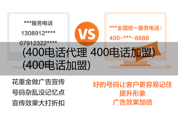 400电话代理 400电话加盟,400电话加盟