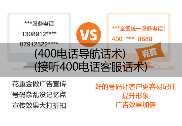 400电话导航话术,接听400电话客服话术