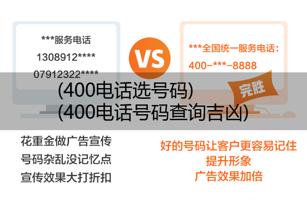 400电话选号码,400电话号码查询吉凶