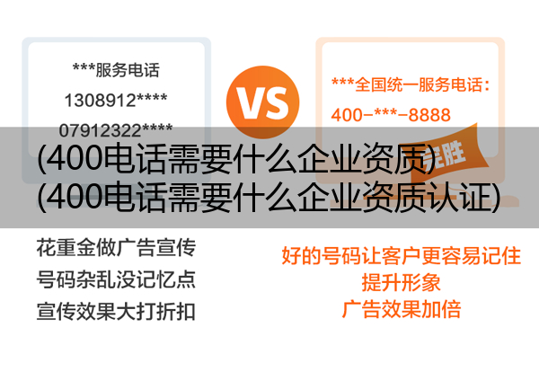 400电话需要什么企业资质,400电话需要什么企业资质认证