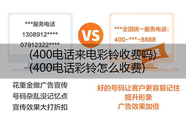 400电话来电彩铃收费吗,400电话彩铃怎么收费