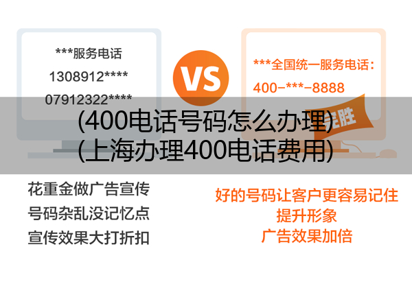 400电话号码怎么办理,上海办理400电话费用