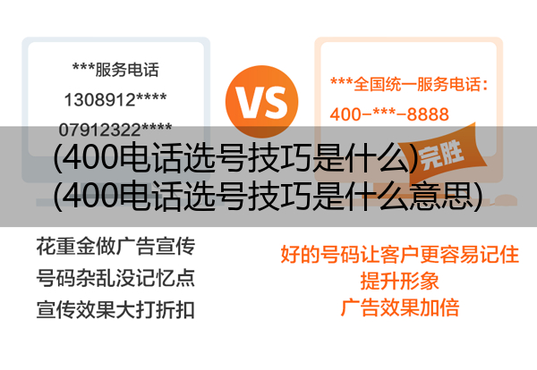 400电话选号技巧是什么,400电话选号技巧是什么意思