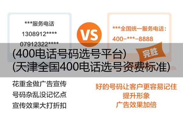 400电话号码选号平台,天津全国400电话选号资费标准