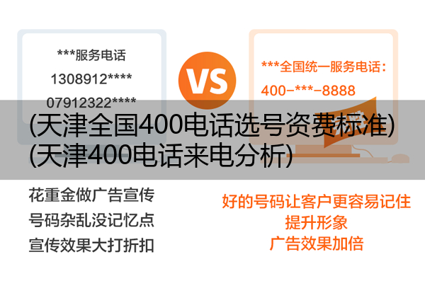 天津全国400电话选号资费标准,天津400电话来电分析