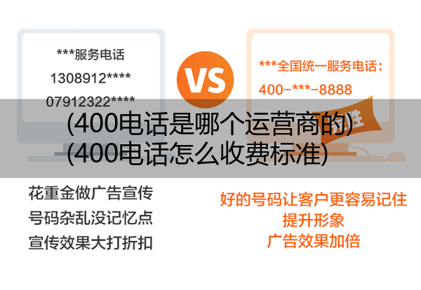 400电话是哪个运营商的,400电话怎么收费标准