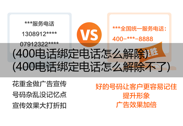 400电话绑定电话怎么解除,400电话绑定电话怎么解除不了