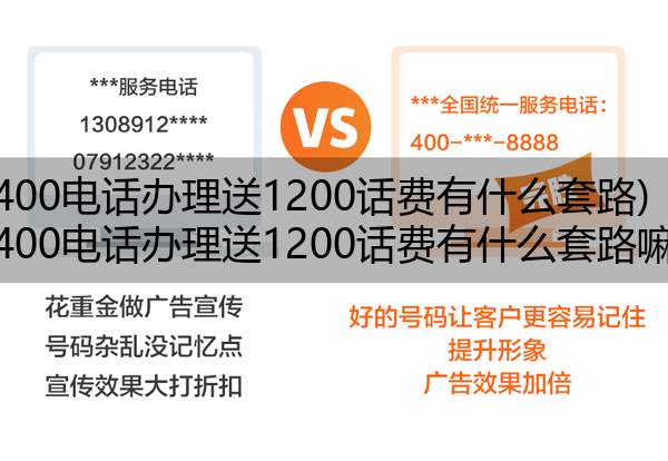 400电话办理送1200话费有什么套路,400电话办理送1200话费有什么套路嘛