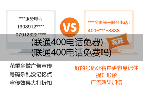 联通400电话免费,联通400电话免费吗