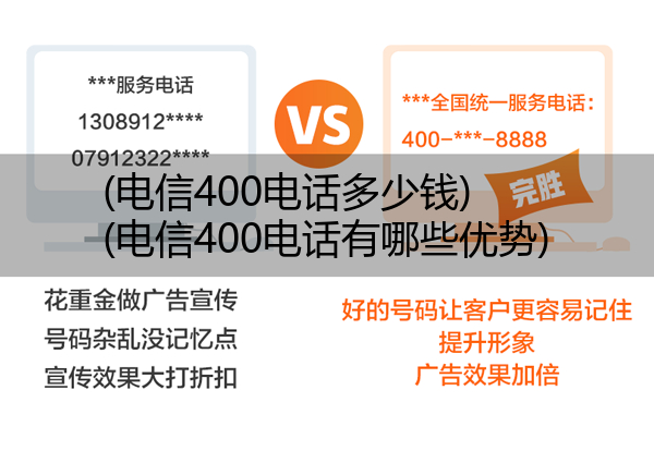 电信400电话多少钱,电信400电话有哪些优势