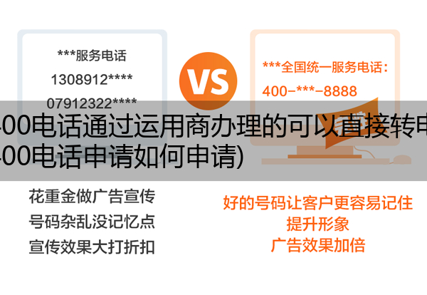 电信400电话通过运用商办理的可以直接转电信吗,电信400电话申请如何申请