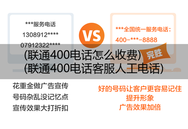 联通400电话怎么收费,联通400电话客服人工电话