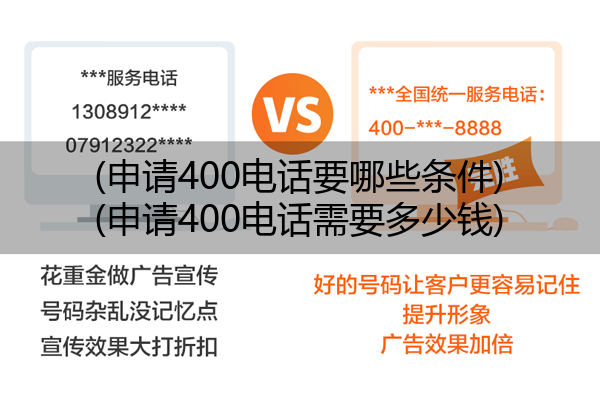 申请400电话要哪些条件,申请400电话需要多少钱