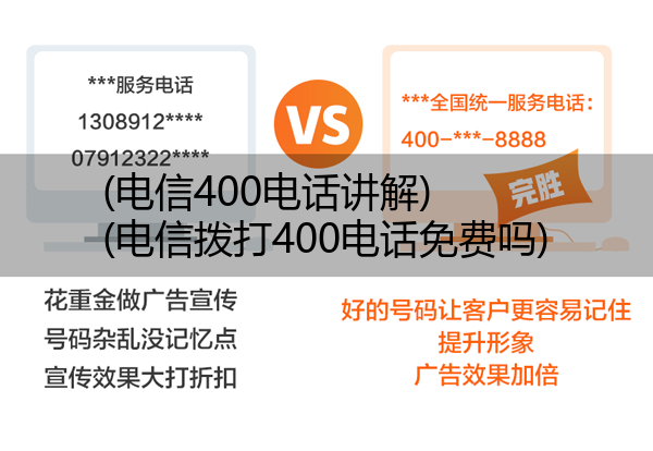 电信400电话讲解,电信拨打400电话免费吗