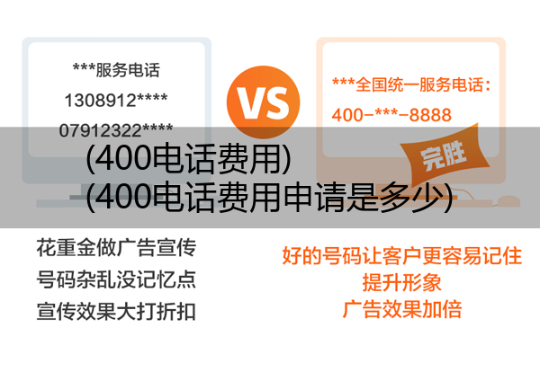 400电话费用,400电话费用申请是多少