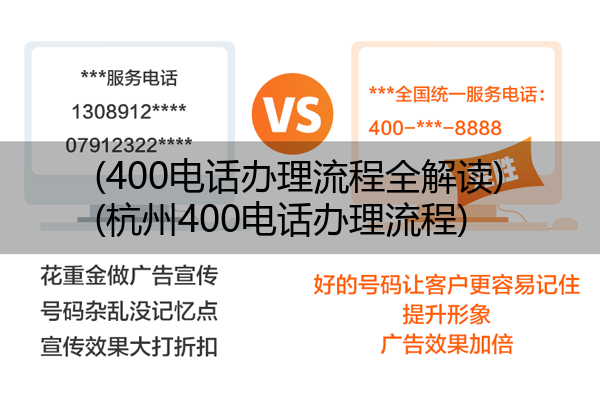 400电话办理流程全解读,杭州400电话办理流程