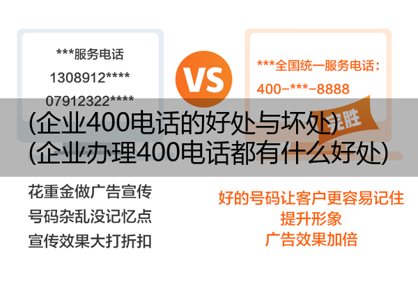 企业400电话的好处与坏处,企业办理400电话都有什么好处