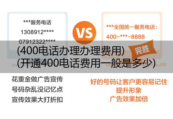 400电话办理办理费用,开通400电话费用一般是多少