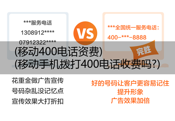 移动400电话资费,移动手机拨打400电话收费吗?