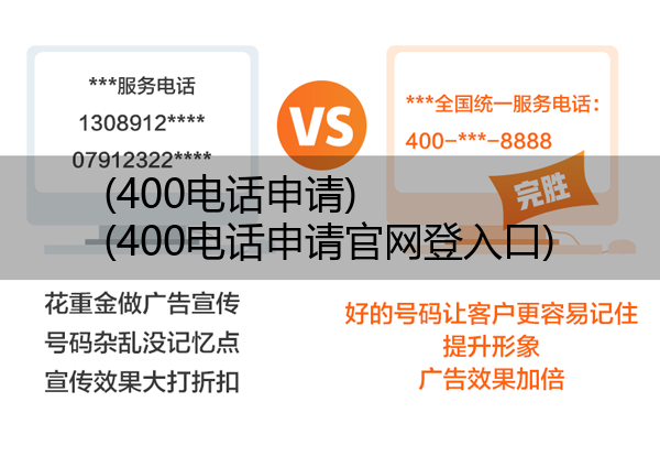 400电话申请,400电话申请官网登入口