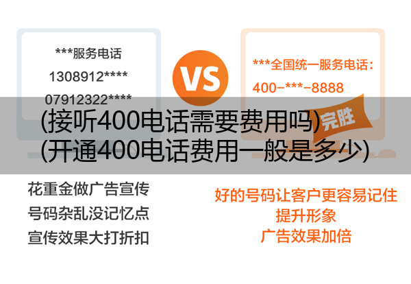 接听400电话需要费用吗,开通400电话费用一般是多少