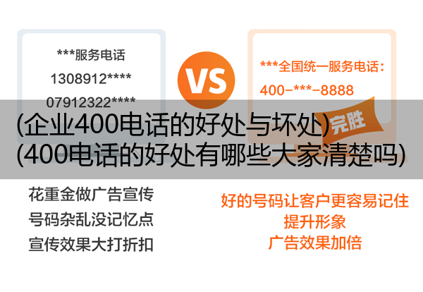 企业400电话的好处与坏处,400电话的好处有哪些大家清楚吗