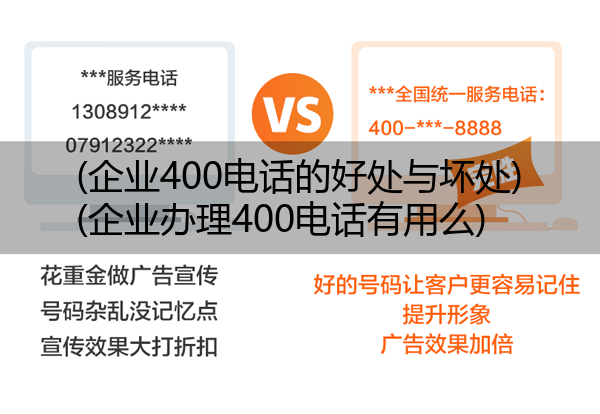 企业400电话的好处与坏处,企业办理400电话有用么