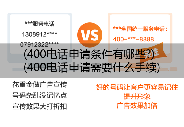 400电话申请条件有哪些?,400电话申请需要什么手续