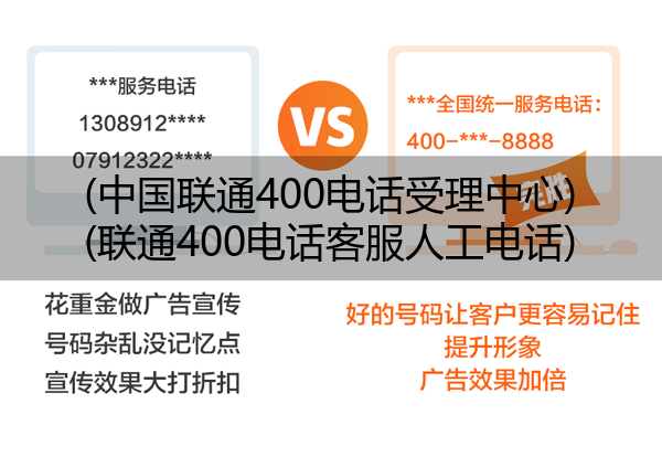 中国联通400电话受理中心,联通400电话客服人工电话